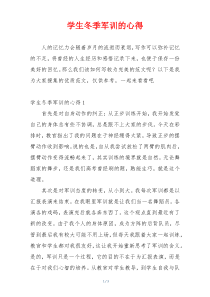 学生冬季军训的心得