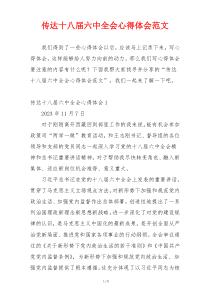 传达十八届六中全会心得体会范文