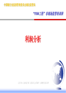 商业银行非现场监管培训-利润分析