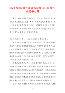 [500字]乌合之众读书心得ppt 乌合之众读书心得