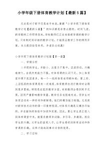 小学年级下册体育教学计划【最新5篇】
