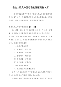 在选人用人方面存在的问题范例8篇