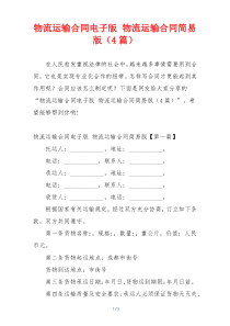 物流运输合同电子版 物流运输合同简易版（4篇）