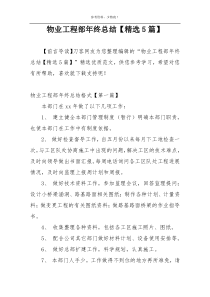 物业工程部年终总结【精选5篇】