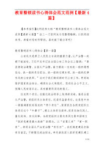 教育整顿读书心得体会范文范例【最新4篇】