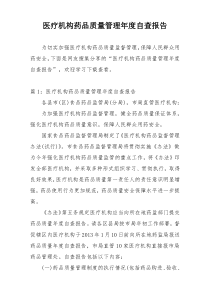 医疗机构药品质量管理年度自查报告