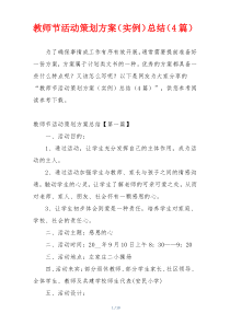教师节活动策划方案（实例）总结（4篇）