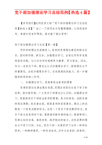 党干部加强理论学习总结范例【热选4篇】