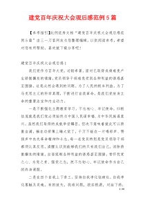 建党百年庆祝大会观后感范例5篇