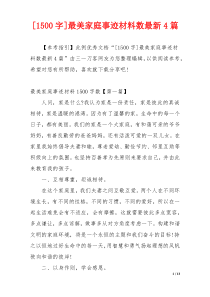 [1500字]最美家庭事迹材料数最新4篇
