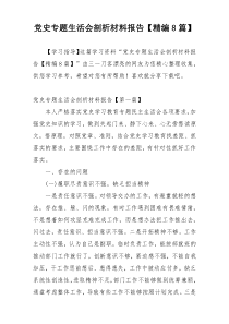 党史专题生活会剖析材料报告【精编8篇】
