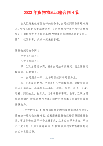 2023年货物物流运输合同4篇