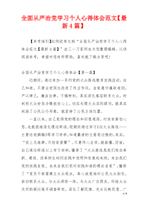 全面从严治党学习个人心得体会范文【最新4篇】