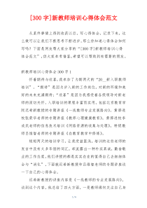 [300字]新教师培训心得体会范文