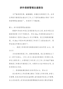 涉外保密管理自查报告
