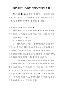 巡察整改个人剖析材料范例通用8篇