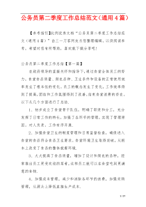 公务员第二季度工作总结范文（通用4篇）