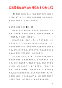 监狱警察先进事迹材料范例【汇编4篇】