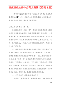 三抓三促心得体会范文集聚【范例4篇】