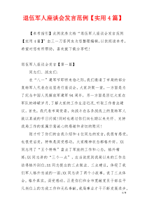 退伍军人座谈会发言范例【实用4篇】
