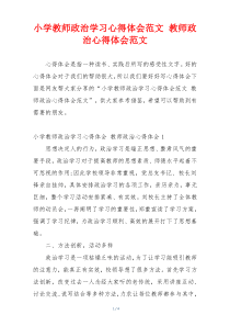 小学教师政治学习心得体会范文 教师政治心得体会范文