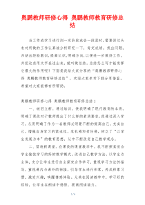 奥鹏教师研修心得 奥鹏教师教育研修总结