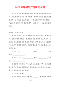 2023年详细的厂房租赁合同