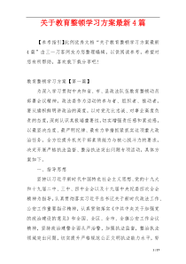 关于教育整顿学习方案最新4篇