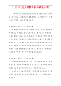 [100字]党支部简介以内精选4篇