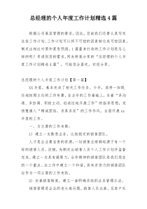 总经理的个人年度工作计划精选4篇