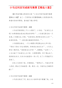 小马过河改写或续写集聚【精选5篇】