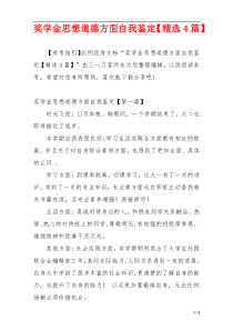 奖学金思想道德方面自我鉴定【精选4篇】