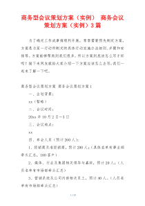 商务型会议策划方案（实例） 商务会议策划方案（实例）3篇