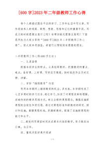 [600字]2023年二年级教师工作心得
