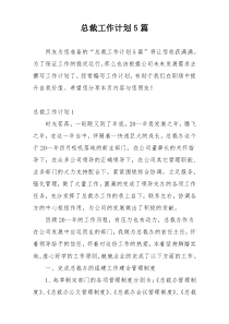 总裁工作计划5篇