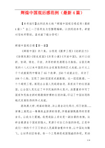 辉煌中国观后感范例（最新4篇）