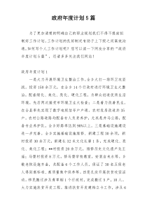 政府年度计划5篇
