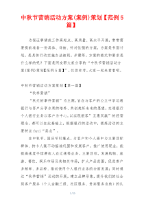 中秋节营销活动方案(案例)策划【范例5篇】