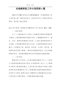 史地教研组工作计划范例4篇