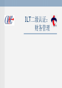 ILT二级认证财务管理