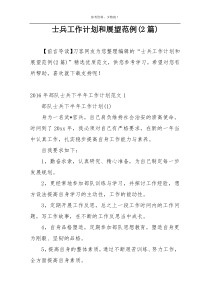 士兵工作计划和展望范例(2篇)