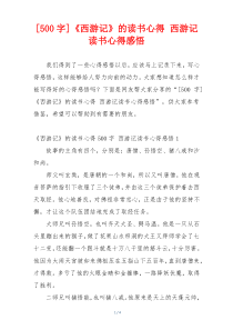 [500字]《西游记》的读书心得 西游记读书心得感悟