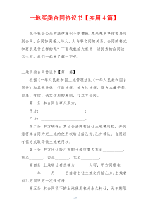 土地买卖合同协议书【实用4篇】