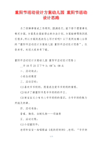 重阳节活动设计方案幼儿园 重阳节活动设计思路