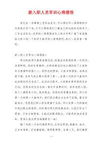 新入职人员军训心得感悟