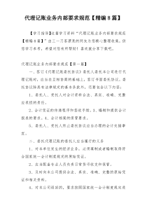 代理记账业务内部要求规范【精编8篇】