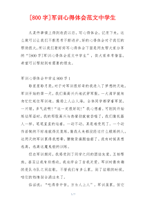 [800字]军训心得体会范文中学生