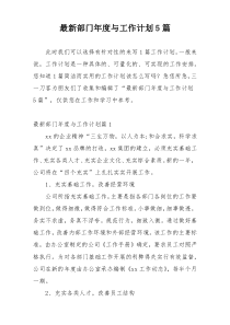 最新部门年度与工作计划5篇