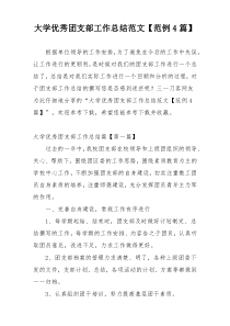 大学优秀团支部工作总结范文【范例4篇】