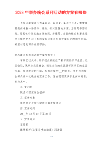 2023年举办晚会系列活动的方案有哪些